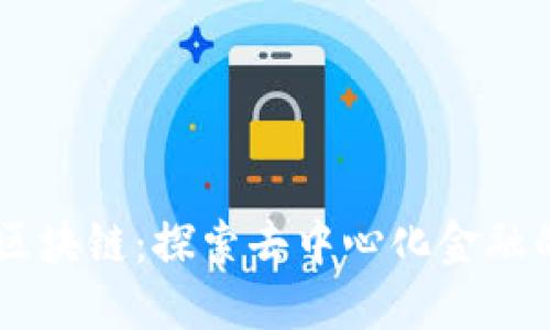 币息区块链：探索去中心化金融的未来