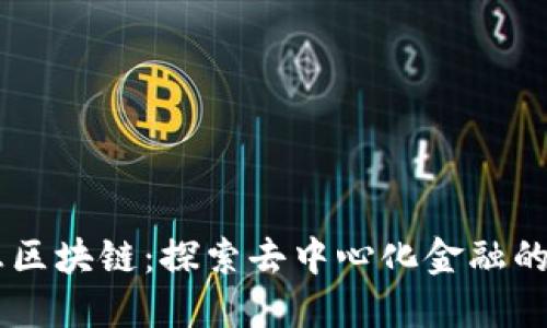 币息区块链：探索去中心化金融的未来