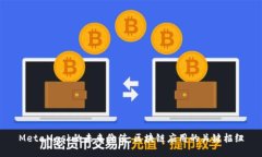 MetaMask的未来价值：区块链
