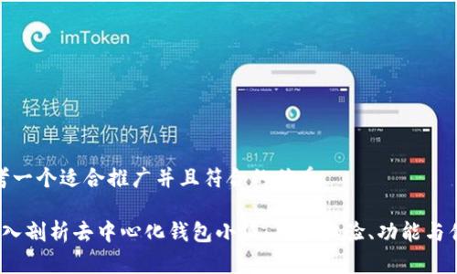 思考一个适合推广并且符合的优秀

 深入剖析去中心化钱包小狐：用户体验、功能与优势