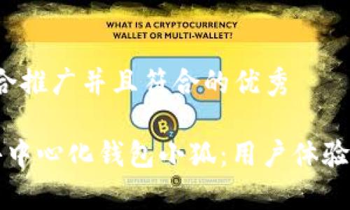 思考一个适合推广并且符合的优秀

 深入剖析去中心化钱包小狐：用户体验、功能与优势