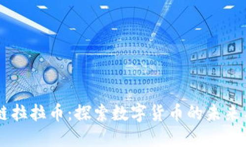 区块链拉拉币：探索数字货币的未来与应用