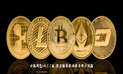 小狐钱包v4.1.1版：深度解析新功能与用户体验