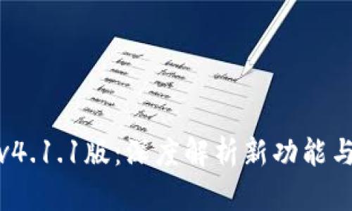 小狐钱包v4.1.1版：深度解析新功能与用户体验