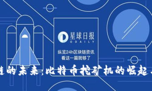 区块链的未来：比特币挖矿机的崛起与挑战