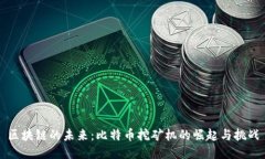 区块链的未来：比特币挖