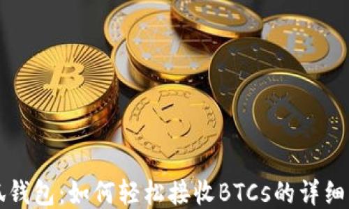 
小狐钱包：如何轻松接收BTCs的详细指南