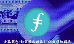 小狐钱包：如何轻松接收