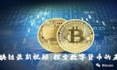 币码翁区块链最新视频：