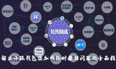 : 解决小狐钱包添加网络时