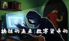 人民币与区块链的未来：