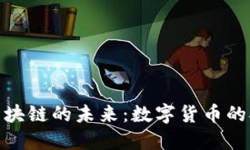 人民币与区块链的未来：数字货币的对话与影响