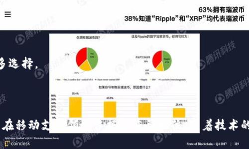   iPhone小狐钱包的推出时间及其发展历程解析 / 
 guanjianci iPhone小狐钱包, 小狐钱包, 钱包应用, 手机支付 /guanjianci 

### iPhone小狐钱包的推出时间及其发展历程解析

随着移动支付的普及和人们对电子钱包的需求增加，各大手机厂商也纷纷推出了自己的钱包应用。iPhone小狐钱包作为其中的一款备受欢迎的应用，自推出以来便受到了广泛关注。本文将详细介绍iPhone小狐钱包的推出时间、发展历程以及其在移动支付领域的影响。

#### 1. iPhone小狐钱包的推出时间

iPhone小狐钱包的首次推出是在2019年，这也是移动支付市场快速发展的时期。鉴于苹果公司一直以来在手机和科技领域的创新能力，小狐钱包的面世被认为是顺应潮流的一步。其推出初期就吸引了大量用户，因为它不仅满足了实用性的需求，还提供了丰富的功能。

#### 2. 小狐钱包的发展历程

自推出以来，小狐钱包经历了多个版本的更新和功能的迭代。初版的小狐钱包仅具备基础的支付功能，可以存储信用卡和借记卡的信息，支持在商店、网站等场所进行便捷的支付。在此后的版本中，小狐钱包逐渐增加了许多附加功能，例如：

- **优惠券和奖励**：用户可以通过小狐钱包领取商家的优惠券，从而在消费时节省开支。
- **转账功能**：不仅可以进行消费支付，用户还可以通过小狐钱包实现个人间的转账，方便快捷。
- **智能财务管理**：小狐钱包内置了一些财务管理工具，帮助用户更好地管理自己的消费记录和预算。

这些功能的不断增加，使得小狐钱包在用户中的受欢迎程度逐步提高。随着科技的进步，用户对电子支付的安全性和便捷性的要求也不断提升，小狐钱包在用户体验上做了大量的。

#### 3. 小狐钱包在移动支付市场的竞争

在小狐钱包推出后，市场上出现了许多竞争对手，包括其他手机厂商推出的支付应用以及一些专门的电子钱包产品。小狐钱包凭借其与iPhone系统的深度整合，在安全性和便捷性方面占据了一定优势。相较于其他品牌的电子钱包，小狐钱包不仅具备良好的用户体验，还拥有苹果强大的品牌效应。

在竞争的过程中，小狐钱包确立了自己的独特优势。例如，与苹果生态系统的无缝对接，用户在使用小狐钱包时，不需要担心兼容性问题。而且，小狐钱包还可以与其他苹果服务，如Apple Pay、iCloud等进行联合使用，为用户提供更丰富的体验。

### 可能相关的问题

在对iPhone小狐钱包进行深入了解的过程中，人们可能会产生一些相关问题。以下是五个可能的问题及其详细解答：

#### 问题一：小狐钱包有哪些主要功能？

小狐钱包的主要功能涵盖了支付、转账、财务管理等多个方面。以下是对这些主要功能的详细介绍。

##### 支付功能

小狐钱包的支付功能是其核心功能之一。用户只需在商店、网站等场所使用小狐钱包进行扫码支付或通过NFC技术完成支付，操作简单便捷。此外，小狐钱包还支持多种支付方式，包括信用卡、借记卡以及加拿大特定的支付平台。

##### 转账功能

除了商户支付，小狐钱包还支持个人间的转账功能。用户可以通过小狐钱包向朋友或家人进行资金转移，操作流程非常简单，通常只需要输入对方的电话号码或电子邮件地址即可。

##### 优惠券和积分

小狐钱包还集成了商家的优惠券和积分系统，用户可以在结账时使用这些优惠券进行折扣，或在消费后获得积分，以后兑换多种优惠。通过这种方式，小狐钱包鼓励用户更频繁地使用自己的应用进行交易。

##### 财务管理工具

为了帮助用户更好地管理自己的财务，小狐钱包内置了一些财务管理工具。用户可以轻松查看自己的消费记录、预算，甚至设置消费限额。同时，应用也会根据用户的消费习惯提供相应的建议，帮助用户开支。

#### 问题二：小狐钱包的安全性如何保障？

安全是用户使用电子钱包非常关注的话题，小狐钱包采取了一系列的安全措施来保障用户的资金和信息安全。以下是一些保障措施的详细介绍。

##### 数据加密技术

小狐钱包在传输数据时使用了高级加密标准（AES），确保用户的敏感信息，如信用卡号、银行账户等不会被第三方窃取。此外，该应用还定期进行安全检测，及时修复可能存在的安全漏洞。

##### 双重身份验证

为了进一步增加安全性，小狐钱包还提供了双重身份验证功能。用户在首次登录账户或进行大额交易时，需输入额外的验证码，这样就能有效防止账号被盗用的风险。

##### 实时监控和预警

小狐钱包会实时监控用户的交易行为，发现异常交易时会立即发出警报，用户可以第一时间进行账务核查，防止损失扩大。

##### 交易的隐私性

小狐钱包对用户的交易记录进行严格保护，用户的消费行为和个人信息不会被第三方共享。同时，用户可以选择不公开某些交易记录，增强隐私安全感。

#### 问题三：小狐钱包在与其他应用的兼容性如何？

小狐钱包的兼容性问题一直是用户关注的焦点。在这方面，小狐钱包表现得非常优秀，以下是其与其他应用的兼容性分析。

##### 与Apple Pay的集成

小狐钱包与Apple Pay深度集成，用户可以方便地将自己的信用卡、借记卡信息导入小狐钱包，并在参与Apple Pay的商户享受更为便捷的支付体验。

##### 与其他第三方支付平台的互通

小狐钱包也逐步增强了与其他第三方支付平台之间的互通能力，使得用户在使用其他支付工具时，可以选择通过小狐钱包进行结算，增加了选择的灵活性。

##### 与社交应用的结合

小狐钱包还支持与社交应用的结合，用户可以在微信、QQ等社交平台内直接分享自己的支付链接或二维码，帮助朋友也能轻松完成支付。同时，用户在使用小狐钱包消费时，也可以同时获得社交平台的积分或奖励。

##### 应用的不断更新和扩展

小狐钱包的开发团队一直在致力于扩展与更多应用的兼容性，为用户提供更完善的服务。这意味着随着市场的发展和技术的进步，小狐钱包将会适配更多的新兴应用，提升用户体验。

#### 问题四：小狐钱包的客户支持服务如何？

对于用户而言，优质的客户支持服务是决定是否长期使用一款应用的重要因素。小狐钱包在客户支持方面也展现了自己的优势。

##### 多渠道的客户支持

小狐钱包提供了多渠道的客户支持，用户可以通过电子邮件、在线聊天、客服电话等多种方式联系支持团队。根据用户的反馈，客服反应迅速，能够有效解决用户在使用过程中遇到的问题。

##### 丰富的在线帮助文档

小狐钱包官方网站设有专门的帮助文档区，用户可以在这里找到关于如何使用小狐钱包的详细指导。无论是新用户还是老用户，都能从中获得必要的信息。

##### 定期推出用户反馈活动

小狐钱包重视用户的反馈，不定期推出用户反馈活动，邀请用户分享自己的使用体验，并根据反馈改善产品服务。这样有效增强了用户与小狐钱包之间的互动。

##### 积极响应用户投诉

小狐钱包在处理用户投诉时，非常重视投诉的及时性和处理的公正性。无论是交易纠纷，还是账户安全问题，小狐钱包都设有专门的处理机制，确保用户的问题能够得到及时解决。

#### 问题五：小狐钱包未来的发展趋势如何？

展望未来，小狐钱包的发展趋势令人期待。以下是对其未来发展的分析。

##### 持续用户体验

随着技术的日新月异，小狐钱包将不断用户体验。未来的更新可能会侧重于更高效的支付流程、更加个性化的服务以及简化的用户界面，以吸引更多的用户。

##### 扩大市场占有率

小狐钱包在国内市场逐步站稳脚跟，未来更可能向国际市场拓展，吸引全球用户的关注。同时，它也可能与更多国际商家合作，提升支付环节的便利性与安全性。

##### 增强区块链技术的应用

区块链技术在支付领域的应用前景广阔，小狐钱包未来可能会结合区块链技术增加交易的透明度和安全性，提升用户信任度。

##### 促进与金融机构的合作

小狐钱包也可能继续与各大金融机构深度合作，例如银行，通过与银行提供的服务结合，进一步拓宽服务范围，为用户提供更多选择。

#### 结语

iPhone小狐钱包自2019年推出以来，经历了多个版本的更新，不断丰富其功能并提升用户体验。通过持续的创新和，小狐钱包在移动支付领域占据了重要地位。随着技术的进步和市场趋势的发展，小狐钱包未来的发展值得期待。