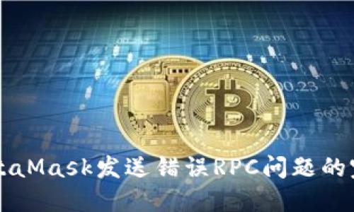 解决MetaMask发送错误RPC问题的完整指南