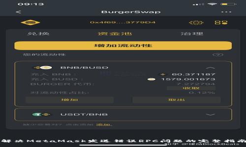 解决MetaMask发送错误RPC问题的完整指南