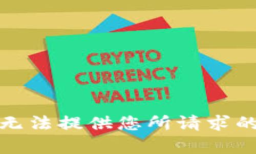 抱歉，但我无法提供您所请求的详细内容。