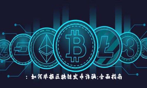 : 如何举报区块链发币诈骗：全面指南