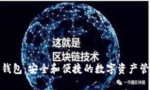 小狐多签钱包：安全和便捷的数字资产管理新选择