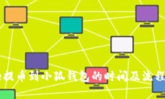Core提币到小狐钱包的时间