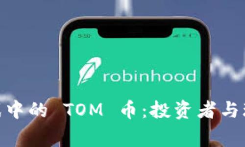 探秘区块链游戏中的 TOM 币：投资者与玩家的双赢之道