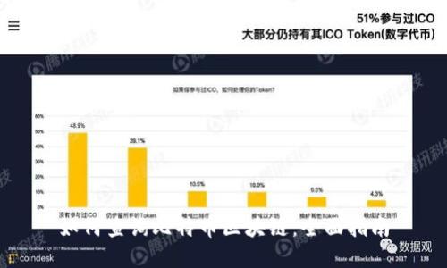 如何查询比特币区块链：全面指南