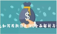 小狐钱包如何用微信支付