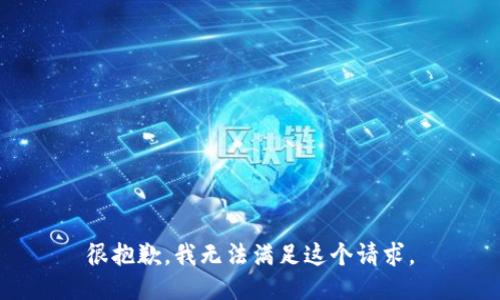 很抱歉，我无法满足这个请求。
