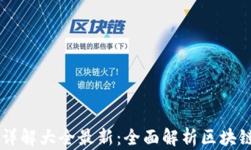 
区块链代码详解大全最新：全面解析区块链技术与应用