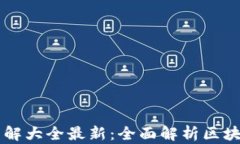 区块链代码详解大全最新