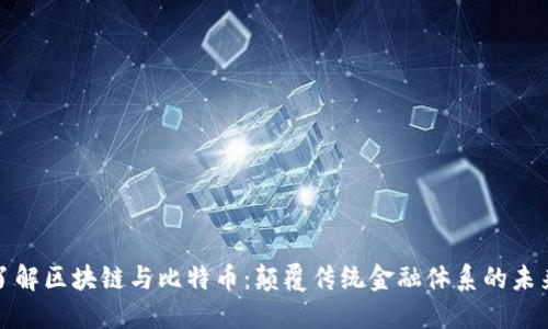 深入了解区块链与比特币：颠覆传统金融体系的未来之路