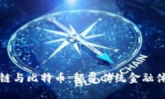 深入了解区块链与比特币