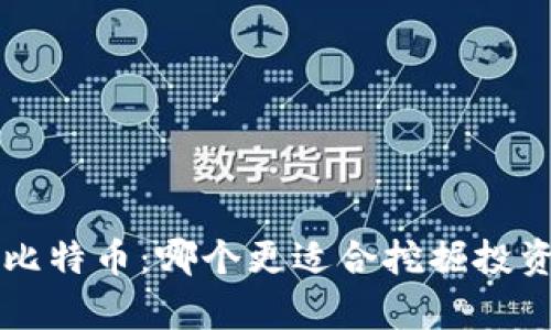 区块链与比特币：哪个更适合挖掘投资价值解析