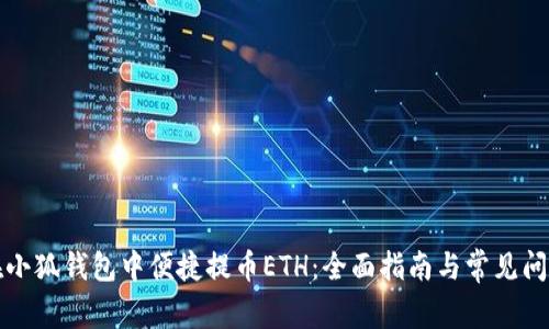 如何在小狐钱包中便捷提币ETH：全面指南与常见问题解析