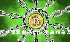 如何在小狐钱包中便捷提