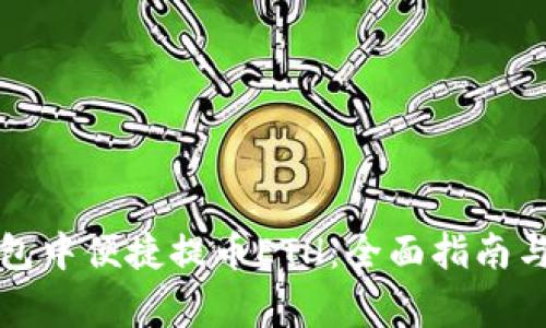 如何在小狐钱包中便捷提币ETH：全面指南与常见问题解析