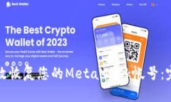 如何有效恢复您的MetaMas