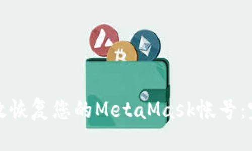 如何有效恢复您的MetaMask帐号：完整指南