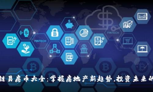 区块链易房币大全：掌握房地产新趋势，投资未来的机遇
