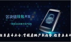 区块链易房币大全：掌握