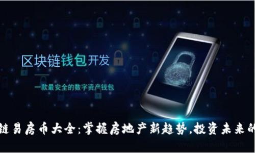 区块链易房币大全：掌握房地产新趋势，投资未来的机遇