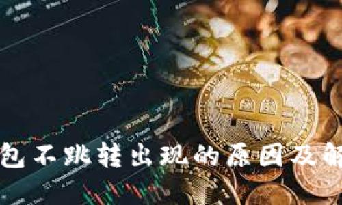 小狐钱包不跳转出现的原因及解决方法