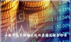 小狐钱包不跳转出现的原