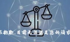 很抱歉，目前无法满足您