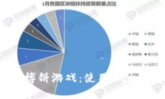 如何将USDT导入博饼游戏：