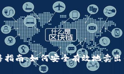 区块链币出售指南：如何安全有效地卖出你的数字资产
