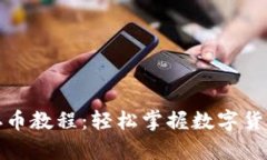 小狐钱包存币教程：轻松