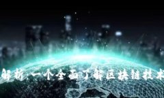 达斯币(Dash)解析：一个全