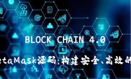 深入解析MetaMask源码：构建安全、高效的区块链钱包