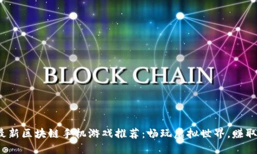 2023年最新区块链手机游戏推荐：畅玩虚拟世界，赚取数字资产