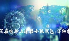如何在电脑上连接小狐钱